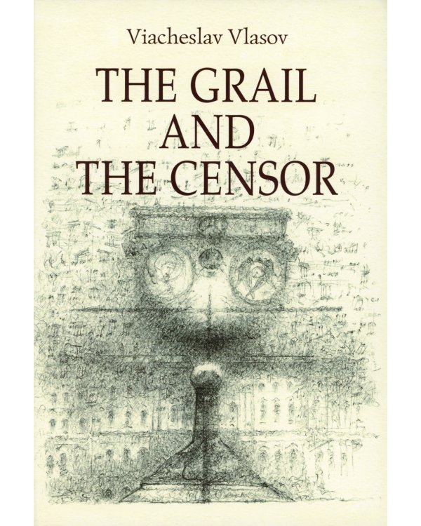 Грааль и цензор: повесть