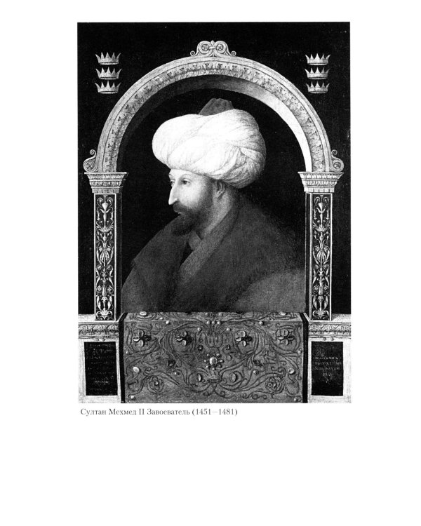 Османская империя. Шесть столетий от возвышения до упадка. XIV - ХХ вв