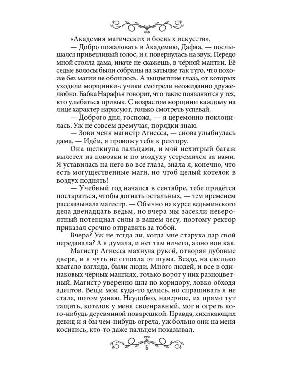 Дафна. Душа амулета