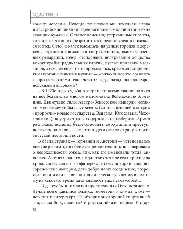 Отто Скорценни, или коммандос – опасное ремесло