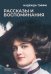 Рассказы и воспоминания: сборник