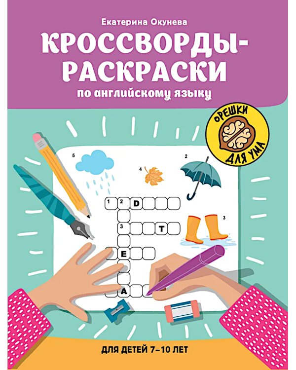 Кроссворды-раскраски по английскому языку для детей 7-10 лет