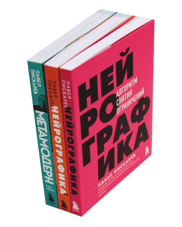 Нейрографика 1, 2 + Метамодерн (комплект из 3-х книг)
