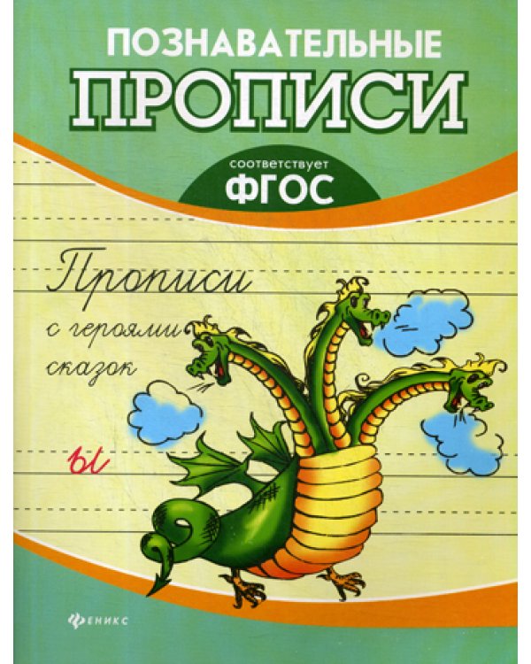 Прописи с героями сказок