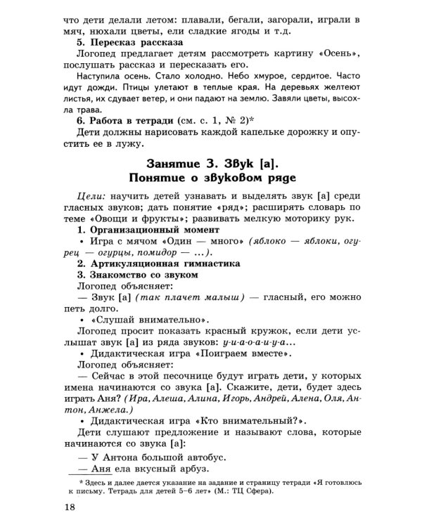 Конспекты логопедических занятий в старшей группе. 2-е изд., доп., испр