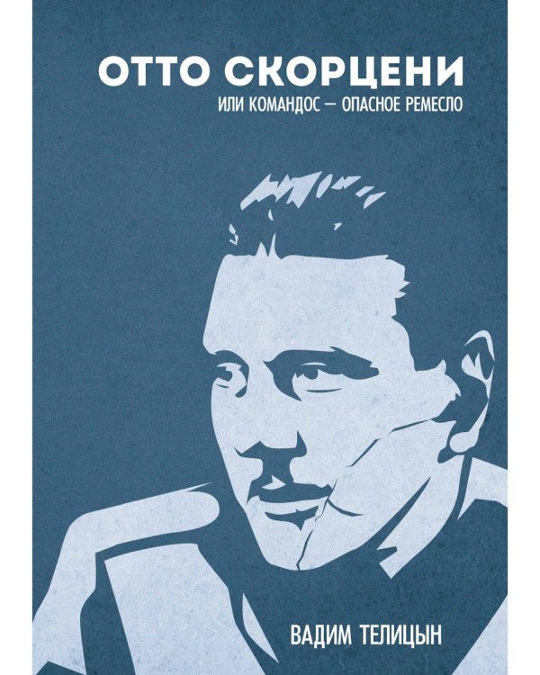 Отто Скорценни, или коммандос – опасное ремесло