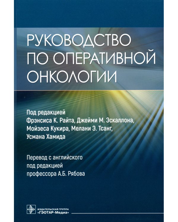 Руководство по оперативной онкологии