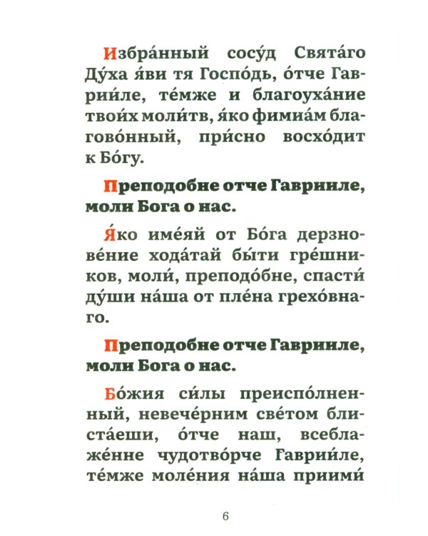 Канон преподобному Гавриилу Самтаврийскому