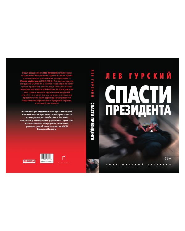 Спасти Президента