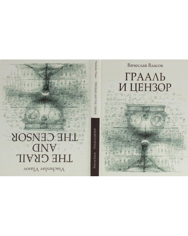 Грааль и цензор: повесть