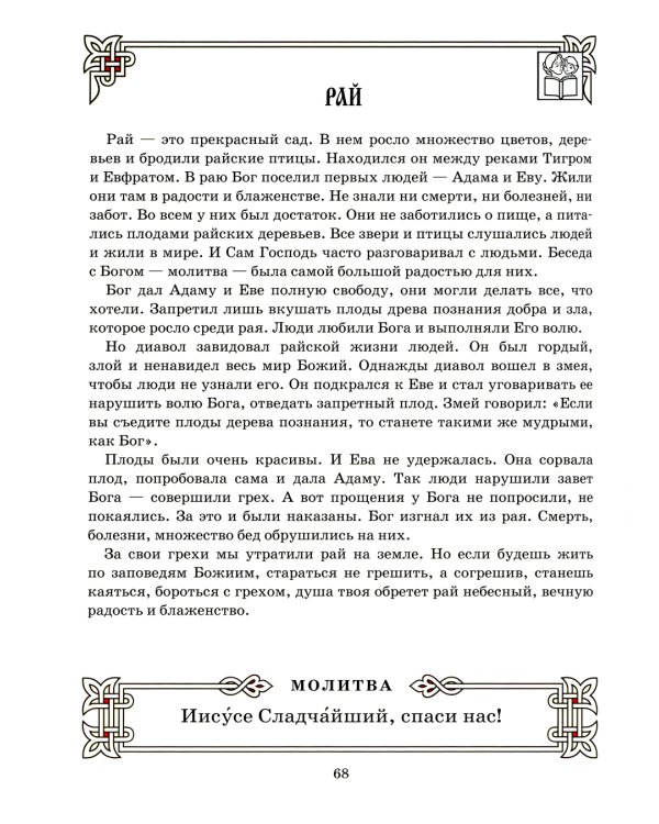 Букварь для православных детей. Книга для семейного чтения. 9-е изд