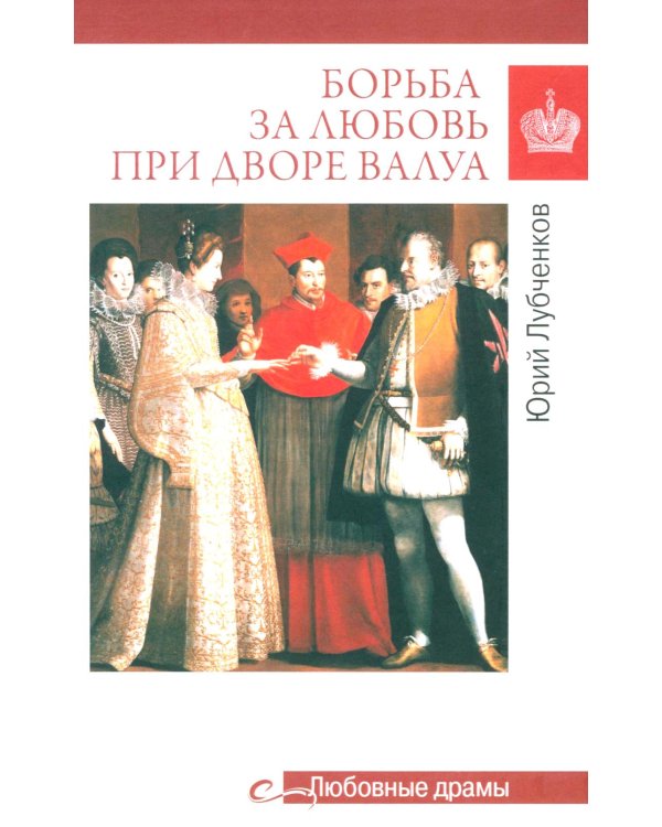 Борьба за любовь при дворе Валуа