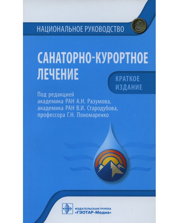 Санаторно-курортное лечение. Национальное руководство