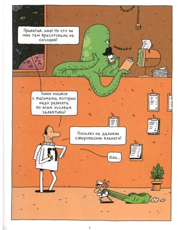 Космический почтальон-2. Воры на моторах: комикс