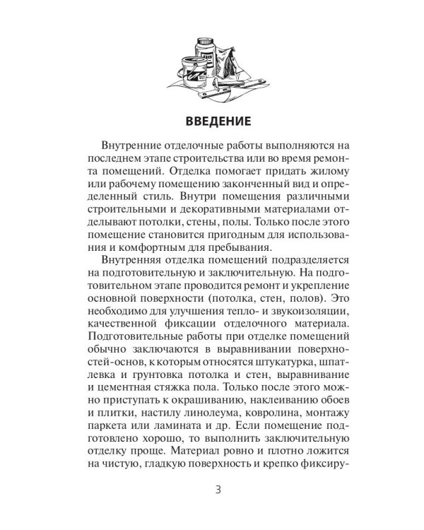 Отделочные работы. Универсальный справочник