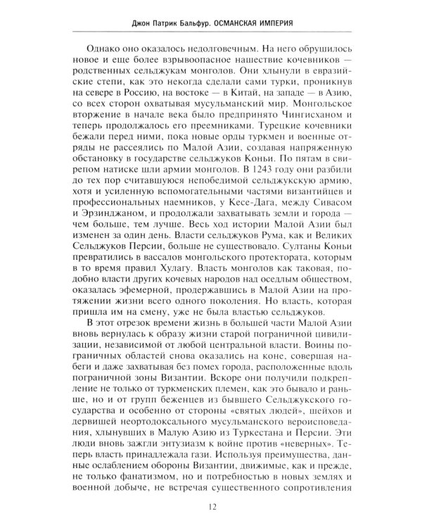 Османская империя. Шесть столетий от возвышения до упадка. XIV - ХХ вв