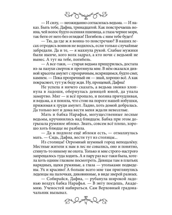 Дафна. Душа амулета