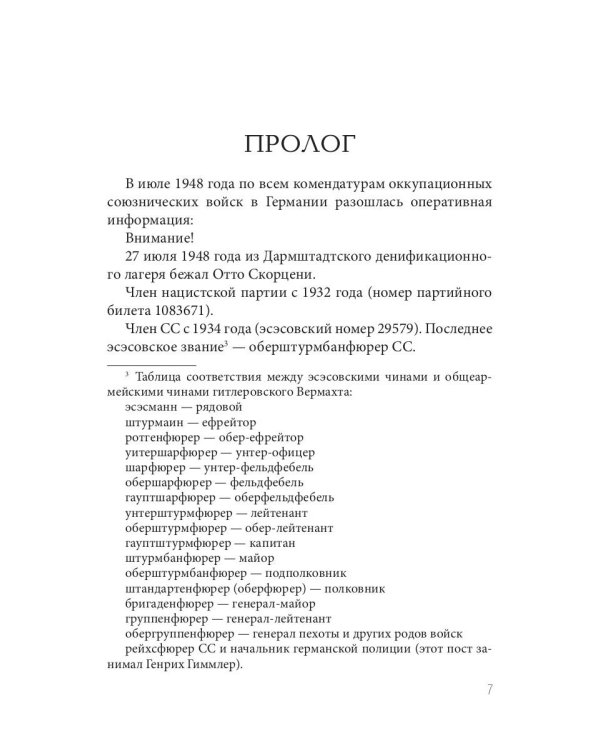 Отто Скорценни, или коммандос – опасное ремесло