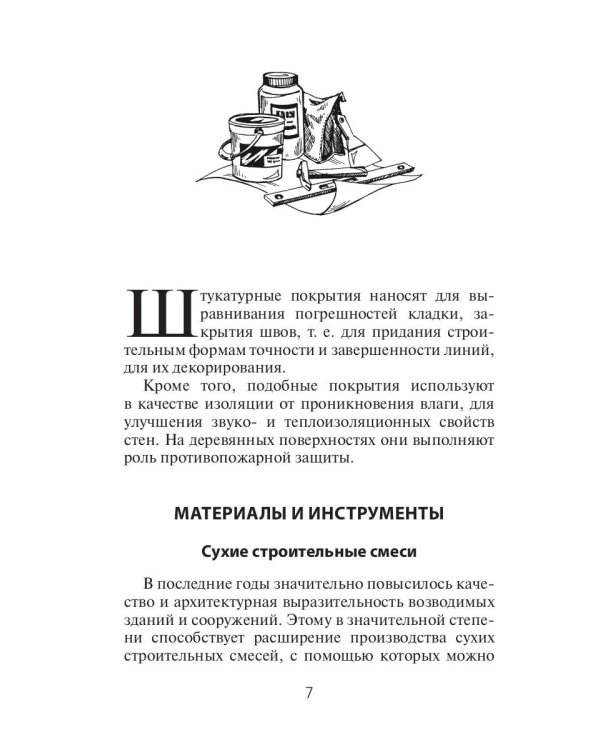 Отделочные работы. Универсальный справочник