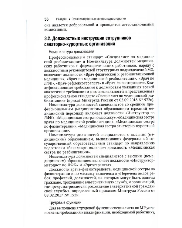 Санаторно-курортное лечение. Национальное руководство