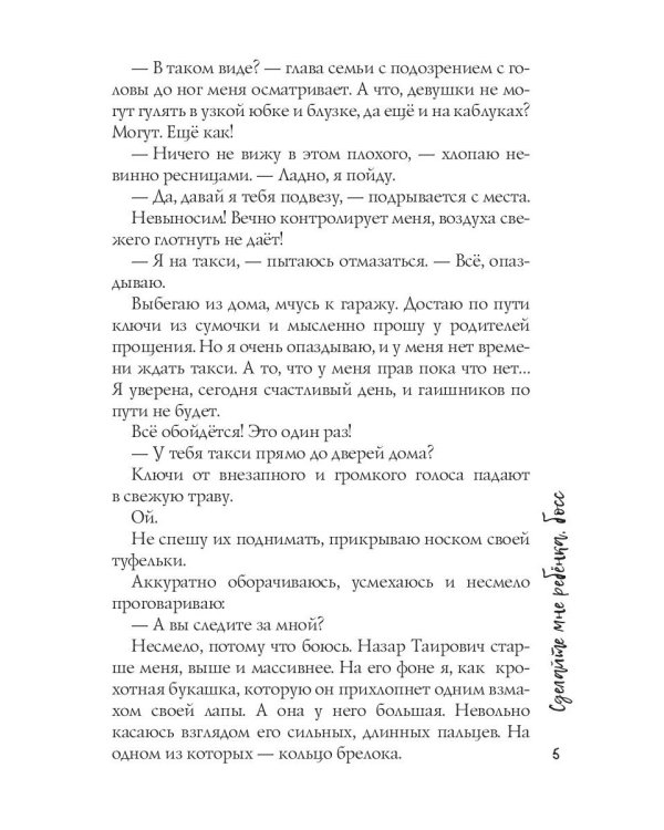 Сделайте мне ребенка, босс!