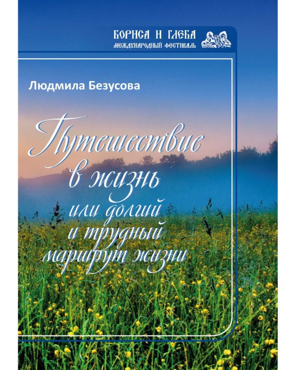Путешествие в жизнь или долгий и трудный маршрут жизни