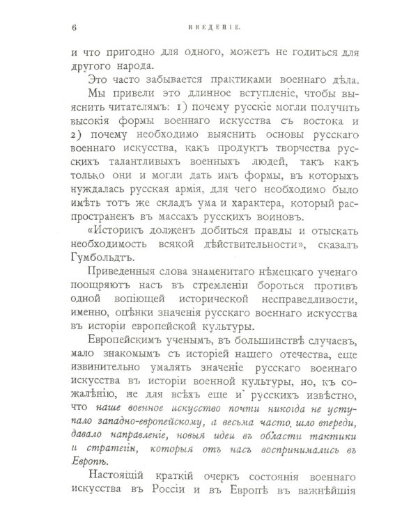 Основы русского военного искусства: Сравнительный очерк состояния военного искусства в России и Западной Европе в важнейшие исторические эпохи