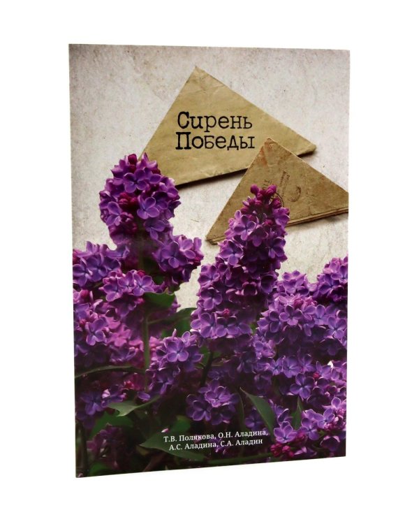 Сирень памяти; Сирень Победы (комплект из 2-х книг)