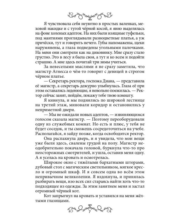 Дафна. Душа амулета