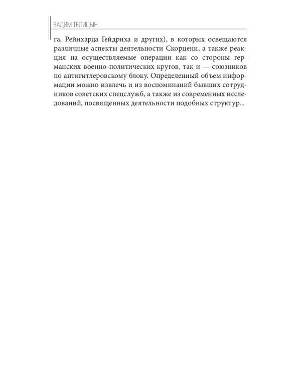 Отто Скорценни, или коммандос – опасное ремесло