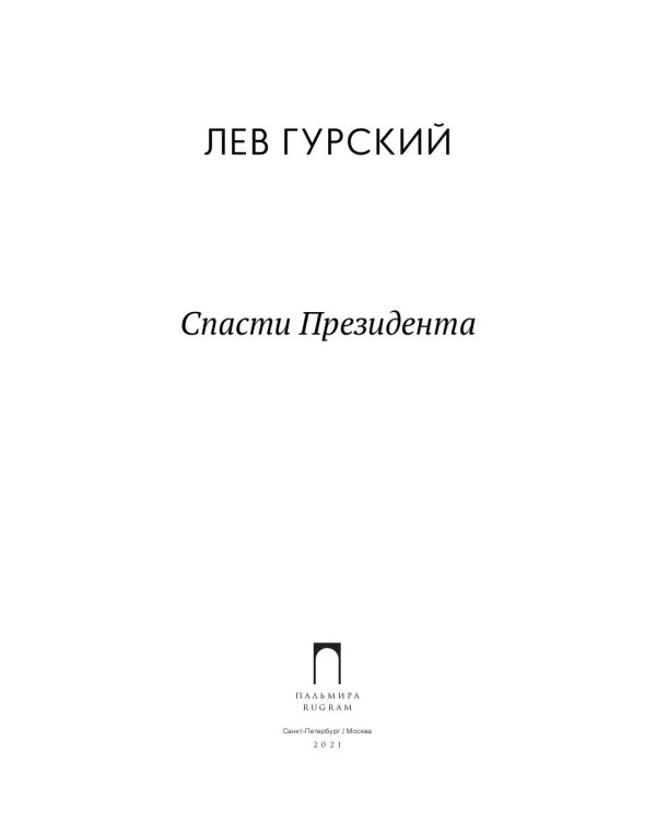 Спасти Президента