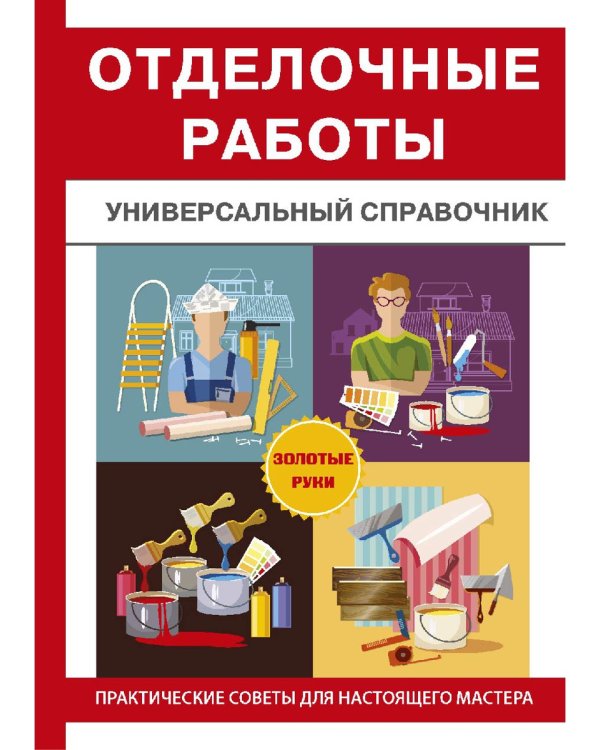 Отделочные работы. Универсальный справочник