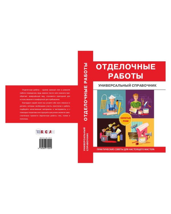 Отделочные работы. Универсальный справочник