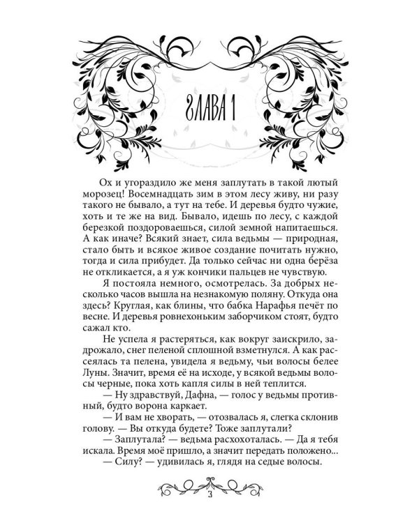 Дафна. Душа амулета