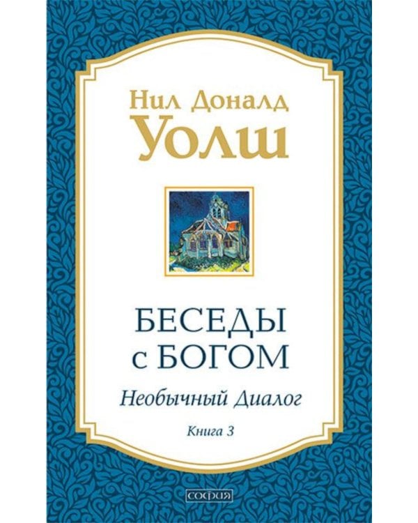 Беседы с Богом: Необычный диалог. Кн. 3