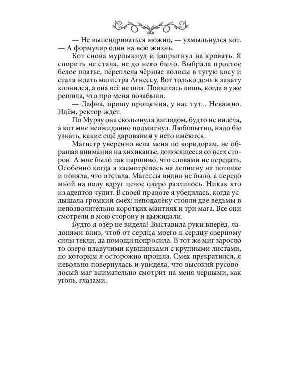 Дафна. Душа амулета