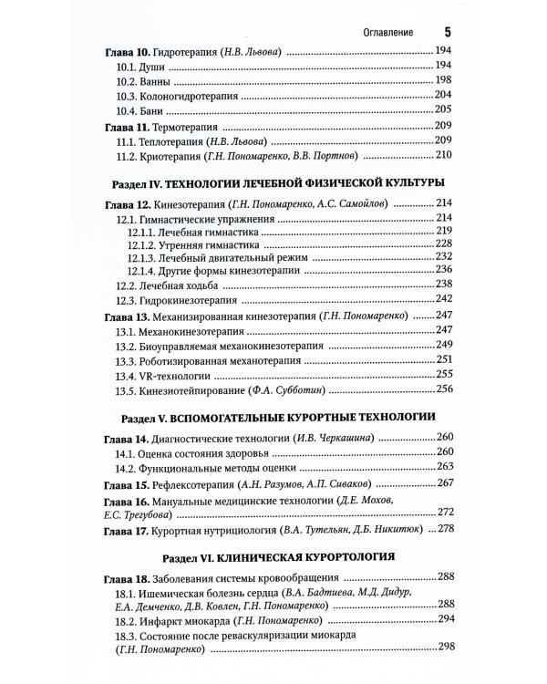Санаторно-курортное лечение. Национальное руководство
