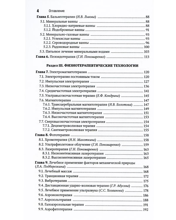 Санаторно-курортное лечение. Национальное руководство