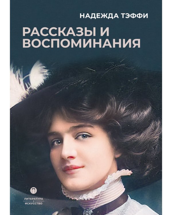 Рассказы и воспоминания: сборник