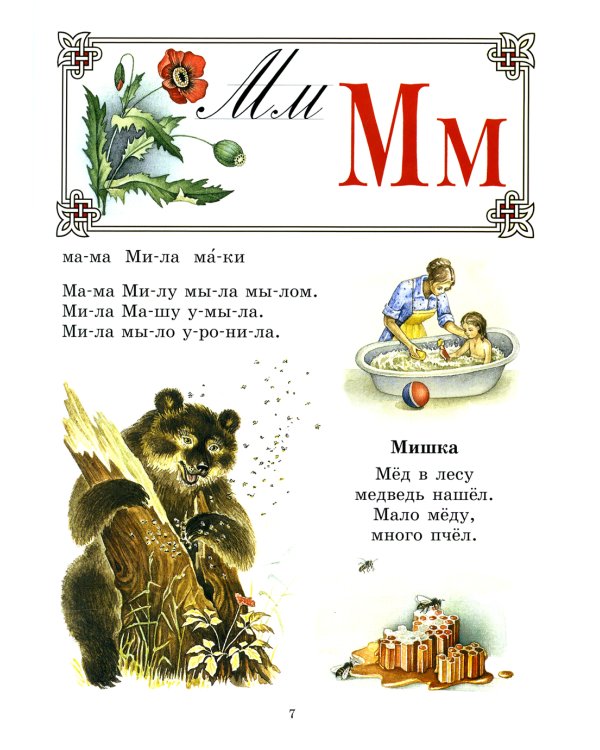 Букварь для православных детей. Книга для семейного чтения. 9-е изд