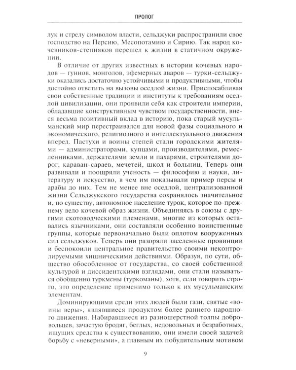 Османская империя. Шесть столетий от возвышения до упадка. XIV - ХХ вв
