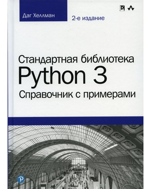 Стандартная библиотека Python 3: справочник с примерами. 2-е изд