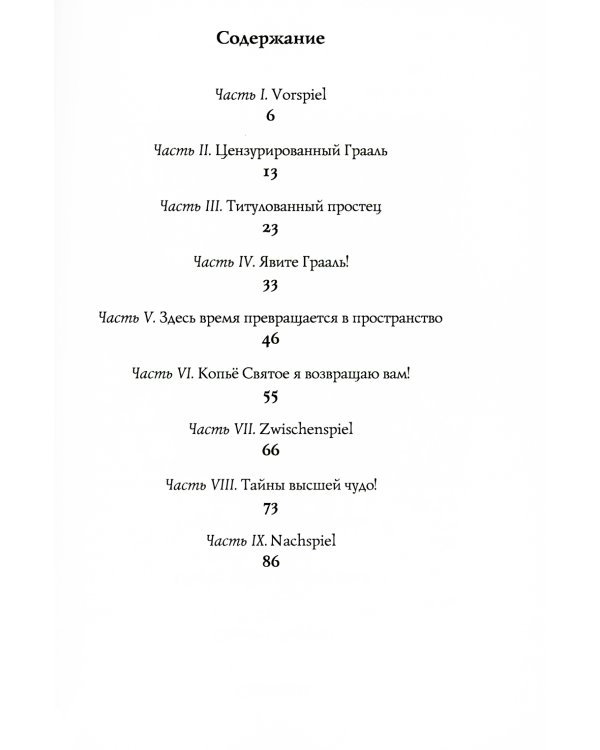 Грааль и цензор: повесть