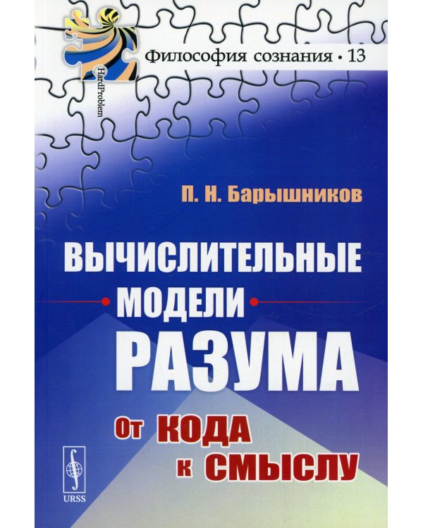 Вычислительные модели разума: От кода к смыслу (обл.)