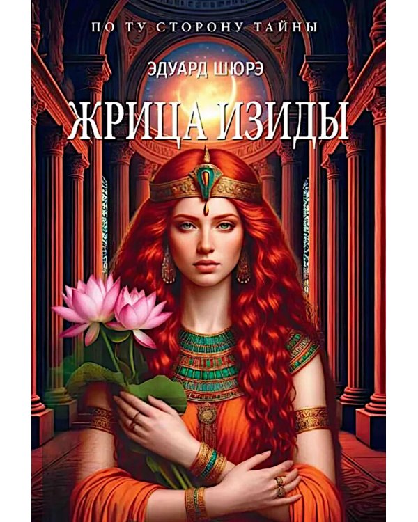 Жрица Изиды