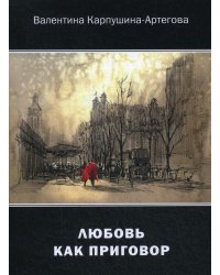 Любовь как приговор