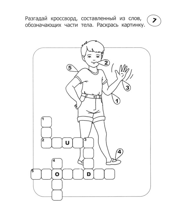 Кроссворды-раскраски по английскому языку для детей 7-10 лет