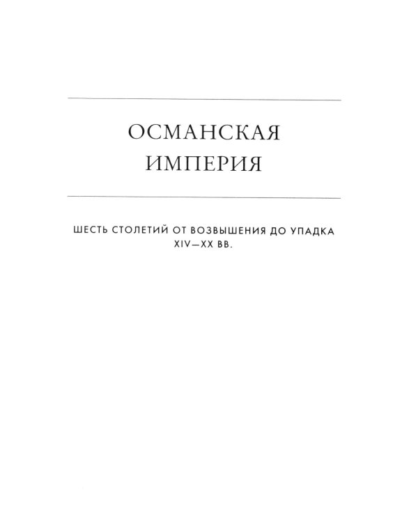 Османская империя. Шесть столетий от возвышения до упадка. XIV - ХХ вв