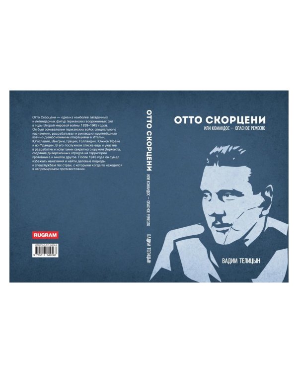 Отто Скорценни, или коммандос – опасное ремесло