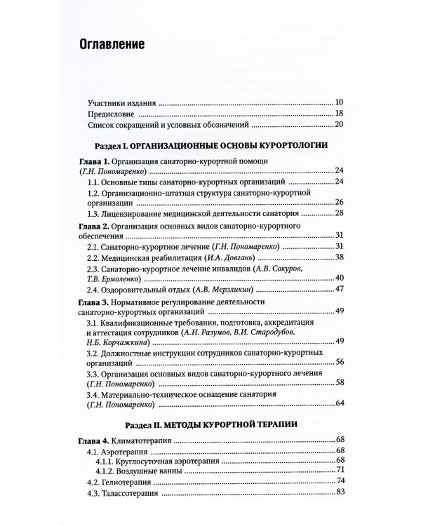 Санаторно-курортное лечение. Национальное руководство